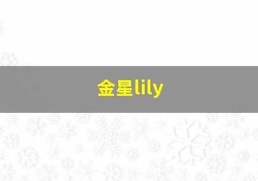 金星lily