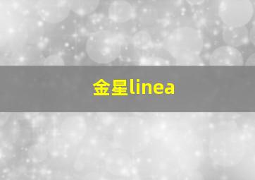 金星linea