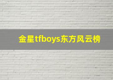 金星tfboys东方风云榜