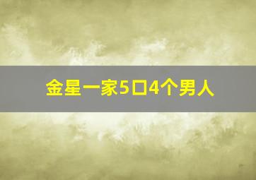 金星一家5口4个男人