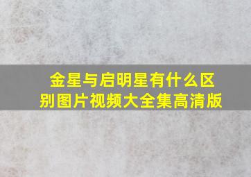 金星与启明星有什么区别图片视频大全集高清版