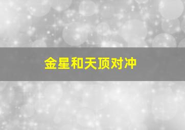 金星和天顶对冲