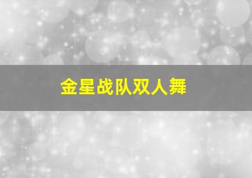 金星战队双人舞