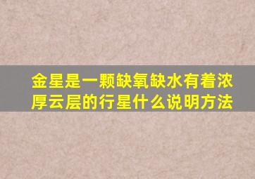 金星是一颗缺氧缺水有着浓厚云层的行星什么说明方法