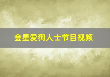 金星爱狗人士节目视频