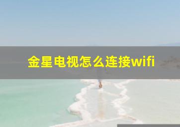 金星电视怎么连接wifi