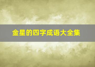 金星的四字成语大全集