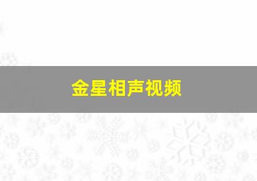 金星相声视频