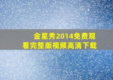 金星秀2014免费观看完整版视频高清下载