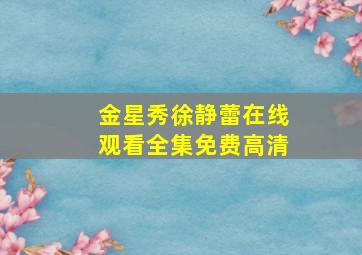 金星秀徐静蕾在线观看全集免费高清