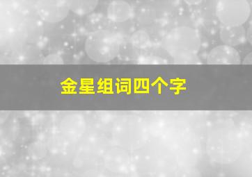 金星组词四个字