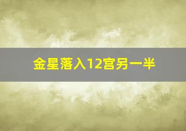 金星落入12宫另一半