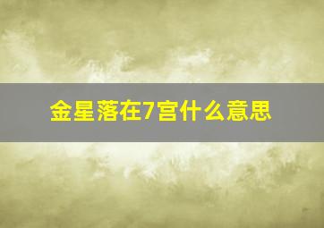 金星落在7宫什么意思