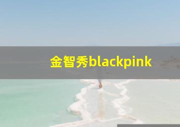 金智秀blackpink