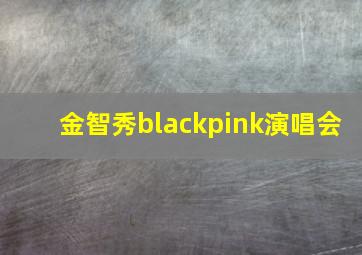 金智秀blackpink演唱会