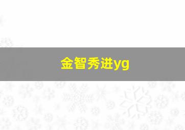 金智秀进yg