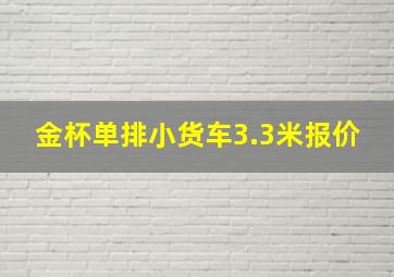 金杯单排小货车3.3米报价