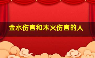 金水伤官和木火伤官的人