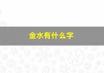 金水有什么字