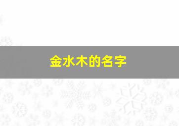 金水木的名字