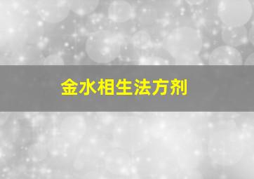 金水相生法方剂