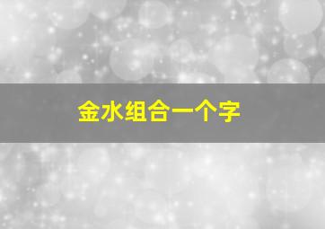 金水组合一个字