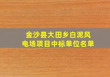 金沙县大田乡白泥风电场项目中标单位名单