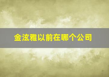 金泫雅以前在哪个公司