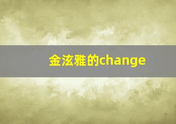 金泫雅的change