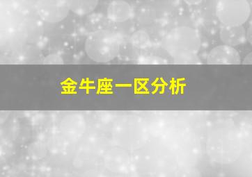 金牛座一区分析