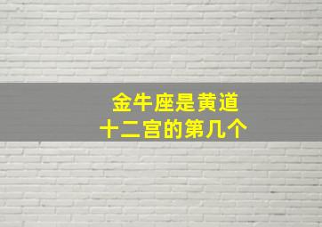 金牛座是黄道十二宫的第几个