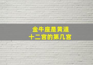 金牛座是黄道十二宫的第几宫