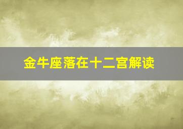 金牛座落在十二宫解读