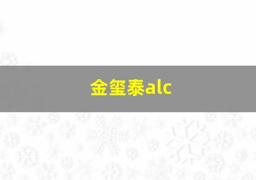 金玺泰alc