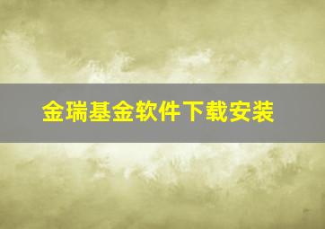 金瑞基金软件下载安装