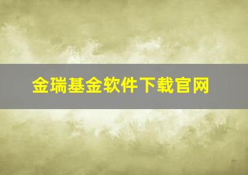 金瑞基金软件下载官网