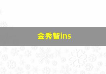 金秀智ins