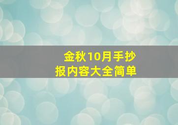 金秋10月手抄报内容大全简单