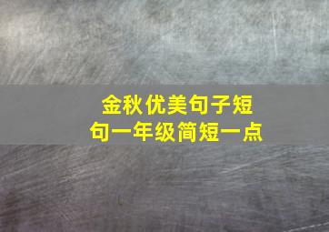 金秋优美句子短句一年级简短一点