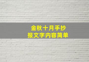 金秋十月手抄报文字内容简单