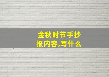 金秋时节手抄报内容,写什么