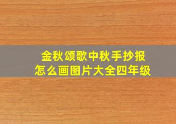 金秋颂歌中秋手抄报怎么画图片大全四年级