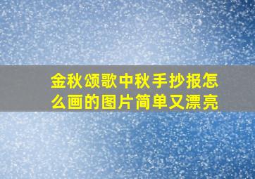 金秋颂歌中秋手抄报怎么画的图片简单又漂亮