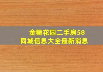 金穗花园二手房58同城信息大全最新消息