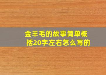 金羊毛的故事简单概括20字左右怎么写的