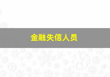 金融失信人员