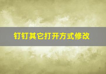 钉钉其它打开方式修改