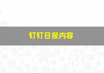 钉钉日报内容