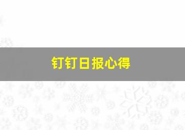 钉钉日报心得