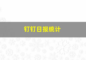 钉钉日报统计